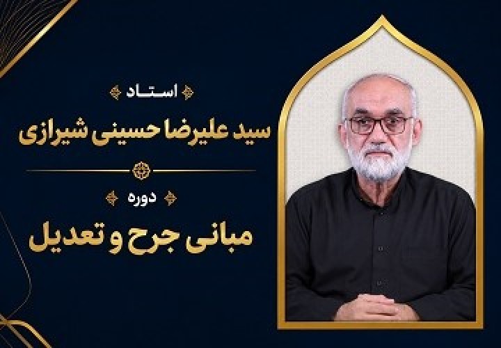 مبانی جرح و تعدیل